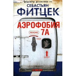 Отзыв о Книга "Аэрофобия 7А" - Себастьян Фитцек