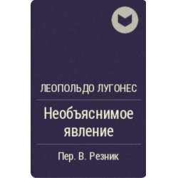Отзыв о Книга "Необъяснимое явление" - Леопольдо Лугонес