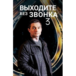 Отзыв о Сериал "Выходите без звонка" (2020)