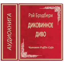 Отзыв о Аудиокнига "Диковинное диво" - Рэй Брэдбери