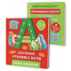 Отзывы о Книга "Букварь-тренажер. Обучение чтению с нуля" - Шамиль ...