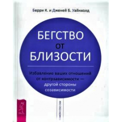 Отзыв о Книга "Бегство от близости" - Б.Уайнхолд и Дж.Уайнхолд