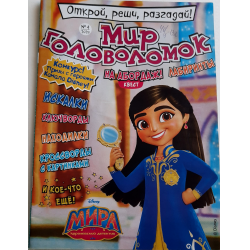 Отзыв о Детский журнал "Мир головоломок" - издательство Доброе слово