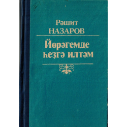 Отзыв о Книга "Несу вам сердце свое" - Рашит Назаров