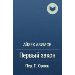 Законы айзека азимова. Шоу Ирвин "ночной портье". Ночной портье Ирвин шоу книга. Ирвин шоу ночной портье читай горо. Цитаты Ирвина шоу.