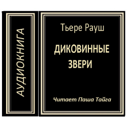 Отзыв о Аудиокнига "Диковинные звери" - Тьере Рауш