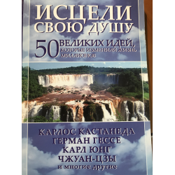 Отзыв о Книга "Исцели свою душу. 50 великих идей, которые изменили жизнь миллионов" - Том Батлер-Боудон