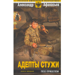 Отзыв о Книга "Адепты стужи. Книга 2. Под прицелом" - Александр Афанасьев