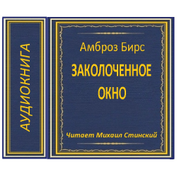 Отзыв о Аудиокнига "Заколоченное окно" - Амброз Бирс