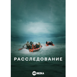 Отзыв о Сериал "Расследование" (2020)