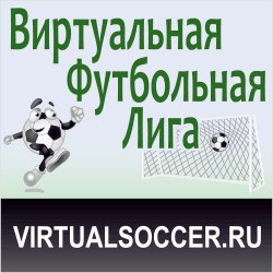 Игра виртуальная футбольная лига. Виртуалсоккер хитрости игры. Virtualsoccer.