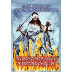Отзыв о Аудиокнига "Разочарование в правосудии" - Борис Кригер, Оксана Кульневская