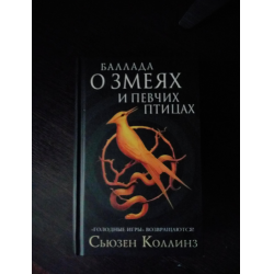 Книга баллада о змеях и певчих птицах. Баллада о птицах и змеях. Баллада о змеях и певчих птица книга Коллинз. Сьюзан Коллинз Баллада о певчих птицах и змеях читать. Баллада о змеях и певчих птицах Люси грей.