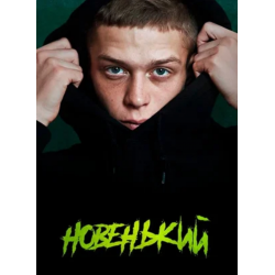 Отзыв о Сериал "Новенький" (2020)