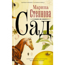 Отзыв о Книга "Сад" - Марина Степнова | «Женщины Лазаря» лучше, но и ...