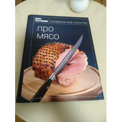 9 книг, которые научат вас правильно готовить мясо – чайкоффъ.рф Медіа про життя і технології в ньому