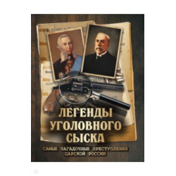 Отзыв о Книга "Легенды уголовного сыска" - И.Д. Путилин, А.Ф. Кошко