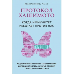 Отзыв о Книга "Протокол Хашимото. Когда иммунитет работает против нас" - Изабелла Венц