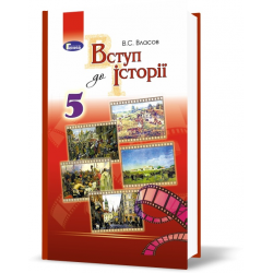 Отзыв о Учебник 5 класс "История Украины (Введение в историю)" - В. Власов