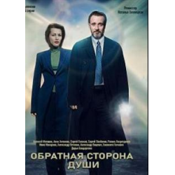 Отзыв о Сериал "Обратная сторона души" (2020)