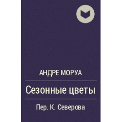 Сезонные книги. Искусство беседы Андре Моруа аудиокнига. Андре Моруа жизнь титана. Андре Моруа проклятье золотого тельца.