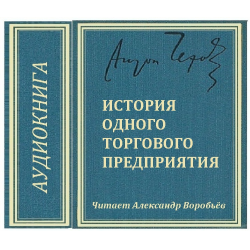 Чехов и компания книжный. Чехов история одного торгового предприятия.