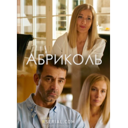 Отзыв о Сериал "Абриколь" (2020)