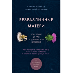 Отзыв о Книга "Безразличные матери" - Сьюзан Форвард