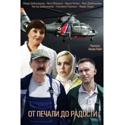 Отзыв о Фильм "От печали до радости" (2020)
