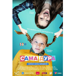 Отзыв о Сериал "Сама дура" (2020)