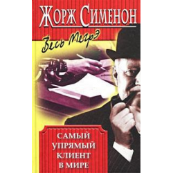 Комиссар аудиокнига. Сименон приют утопленников книга. Комиссар Мегрэ книга. Комиссар Мегрэ иллюстрации.