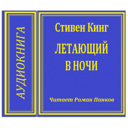 Аудиокниги летающий. Летающий в ночи Стивен Кинг. Кинг летающий в ночи читать. Книга Стивен Кинг летающий в ночи.