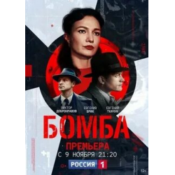 Отзыв о Сериал "Бомба" (2020)