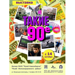 Отзыв о Выставка "Такие 90-е" в музее Железнодорожного района (Россия, Новосибирск)