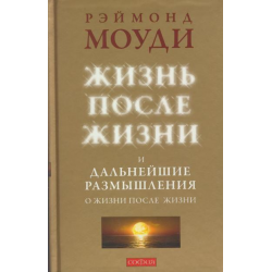 Моуди жизнь после жизни. Жизнь после жизни книга. Моуди Рэймонд.