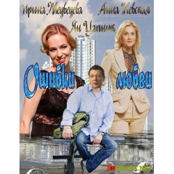 Отзыв о Фильм "Ошибки любви" (2012)