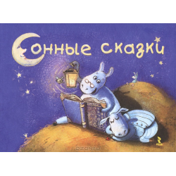 Отзыв о Книга "Сонные Сказки" - Издательство Речь