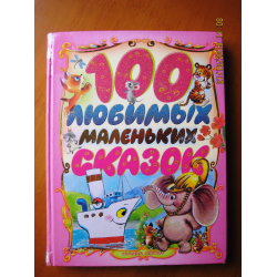 Отзыв о Книга для детей "100 любимых маленьких сказок" - Издательство Астрель