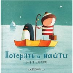 Отзыв о Книга "Потерять и найти" - Оливер Джефферс