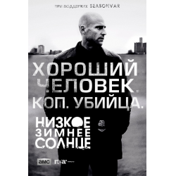 Отзыв о Сериал "Низкое зимнее солнце" (2013)