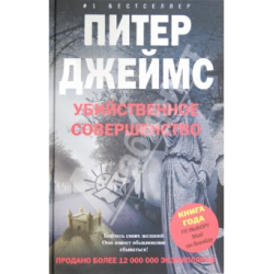 Отзывы О Книга "Убийственное Совершенство" - Питер Джеймс