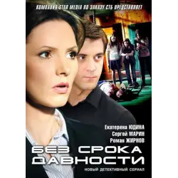 Отзыв о Сериал "Без срока давности" (2012)