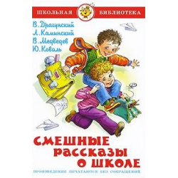 Отзыв о Книга "Смешные рассказы о школе" - В.Драгунский, А.Каминский, В.Медведев, Ю.Коваль