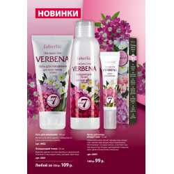 Отзыв о Серия по уходу за кожей Faberlic Verbena