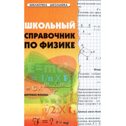 Отзыв о Книга "Школьный справочник по физике" - Э.Н. Гришина