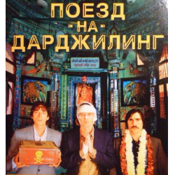 Отзыв о Фильм "Поезд на Дарджилинг. Отчаянные путешественники" (2007)