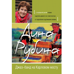 Отзыв о Книга "Джаз-банд на Карловом мосту" - Дина Рубина