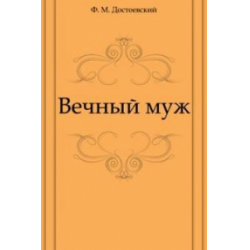 Отзыв о Книга "Вечный муж" - Ф.М. Достоевский