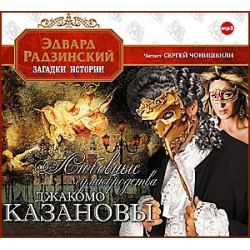 Отзыв о Аудиокнига "Любовные сумасбродства Джакомо Казановы" - Эдвард Радзинский