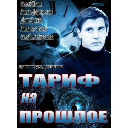 Отзыв о Сериал "Тариф на прошлое" (2013)